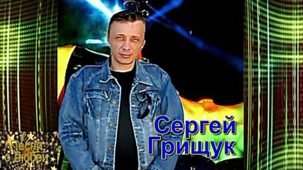 Сергей Грищук - Кап - кап