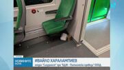 Графити отвън, боклуци отвътре: Как се „пазят” новите влакове