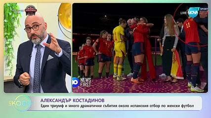 Най-любопитното от света на спорта с Александър Костадинов - „На кафе” (05.09.2023)