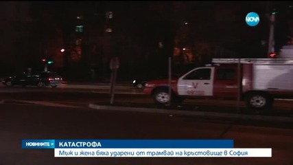 Трамвай блъсна двама души на кръстовище в София