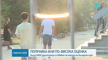 Над 6000 зрелостници се явяват на поправителната матура по български език