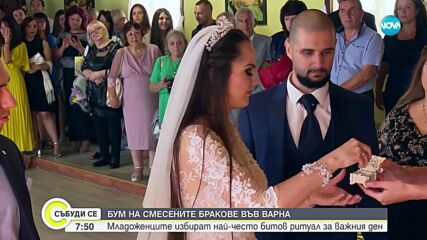 Бум на смесените бракове във Варна: Кои са най-интересните младоженци (ВИДЕО)