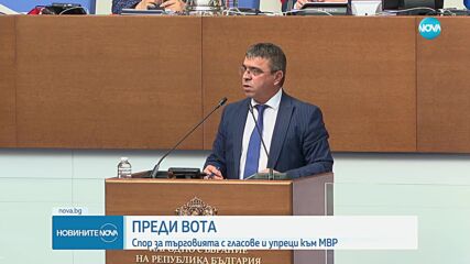 Спор в НС: Депутатите с упреци към МВР заради купуването на гласове (ОБЗОР)