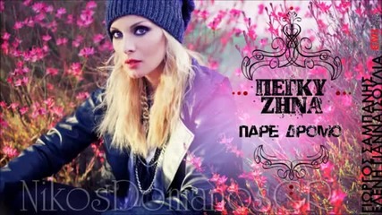 Peggy Zina - Pare Dromo [hq]