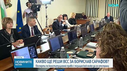 Какво ще реши ВСС за Борислав Сарафов