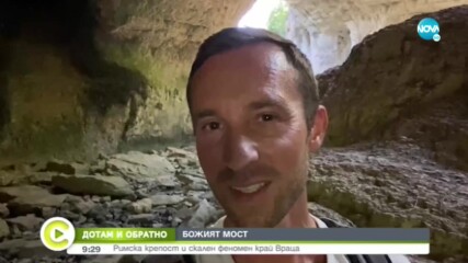 „ДОТАМ И ОБРАТНО”: Божият мост край Враца