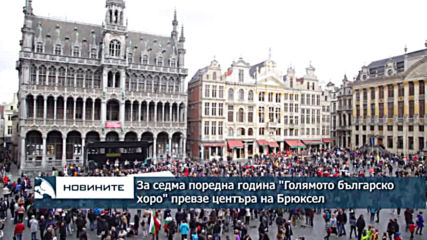 За седма поредна година "Голямото българско хоро" превзе центъра на Брюксел