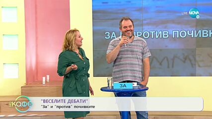 „Веселите дебати" - „ЗА" и „ПРОТИВ" почивките - „На кафе" (25.07.2022)