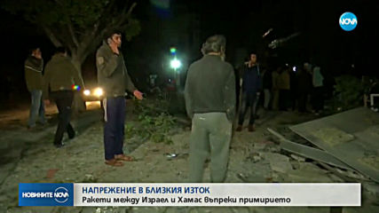 Ракети между Израел и Хамас въпреки примирието