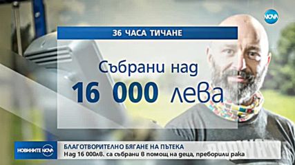 Красимир Георгиев събра над 16 000 лв. от 36-часовото бягане