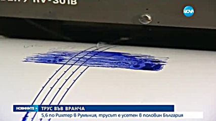 5,6 по Рихтер в Румъния, трусът е усетен в половин България