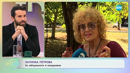 Латинка Петрова: За забързаното й ежедневие - „На кафе” (09.10.2023)
