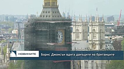 Борис Джонсън вдига данъците на британците