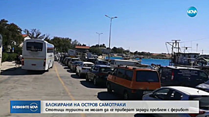 Заради спрени фериботи: Български туристи блокирани на гръцки остров