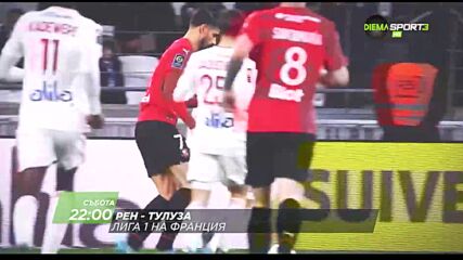 Рен - Тулуза на 12 ноември, събота от 22.00 ч. по DIEMA SPORT 3