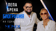 Лепа Брена: Биография на една епоха | Мон Дьо: Храмът на историите