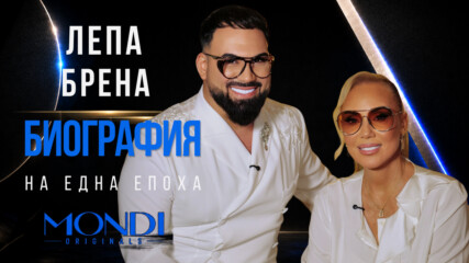 Лепа Брена: Биография на една епоха | Мон Дьо: Храмът на историите