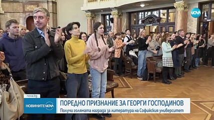 Удостоиха Георги Господинов с Голямата награда за литература на Софийския университет