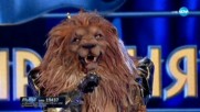 Лъвът изпълнява Shallow на Lady Gaga и Bradley Cooper | Маскираният певец