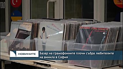 Базар на грамофонните плочи събра любителите на винила в София