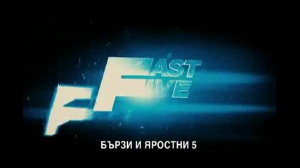 Бързи и Яростни 5 Трейлър