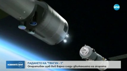 "Тянгун-1" ще навлезе в атмосферата в ранната сутрин на понеделник