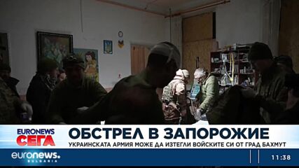 „Няма да жертваме всичките си хора за нищо“. Украйна обмисля да се изтегли от Бахмут