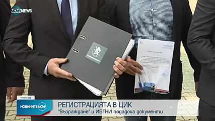 Продължава регистрацията на партиите за изборите през ноември