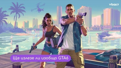 GTA 6 отново променя датата си! Кога да очакваме премиерата?!💥