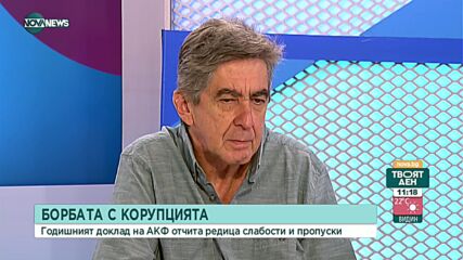 АКФ: 2021 е нулева година за борба с корупцията