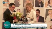 БГ МОДНА ИКОНА 2022:Академията за мода награди най-стилните и успешни българи