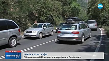 Цистерна и лека кола се удариха в Кресненското дефиле, един човек загина
