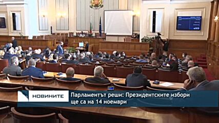Парламентът реши: Президентските избори ще са на 14 ноември