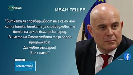 Гешев с първи коментар след отстраняването му от поста главен прокурор