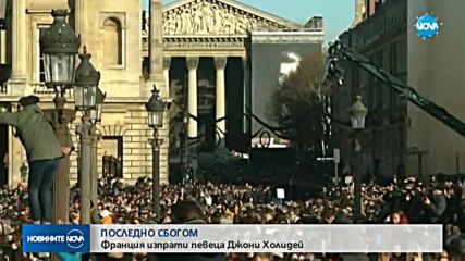 Франция се прости с Джони Холидей