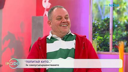 Попитай Китодар | За самоусъвършенстването | На кафе | 9 февруари 2026