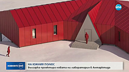 Българка проектира новата ни база на Антарктида