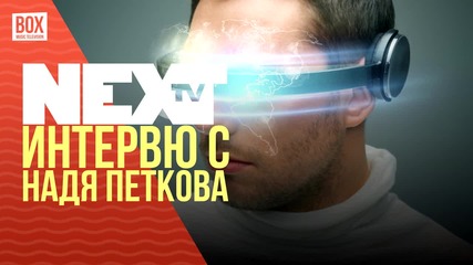 NEXTTV 017: Гост: Интервю с Надя Петкова от Емпати център
