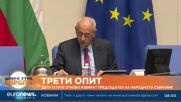 За трети път: Парламентът ще направи нов опит да си избере председател