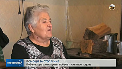 ПОМОЩИ ЗА ОТОПЛЕНИЕ: Повече хора ще получат повече пари тази година