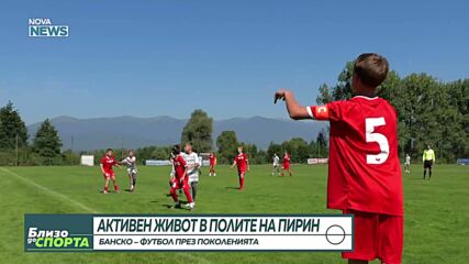 Банско - футбол през поколенията