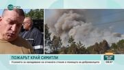 Доброволец: Овладян е пожарът край Симитли