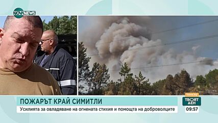 Доброволец: Овладян е пожарът край Симитли