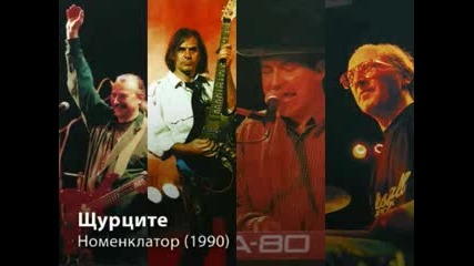 Щурците - Номенклатор (1990)