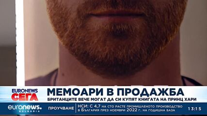 Британците вече могат да си купят книгата на принц Хари