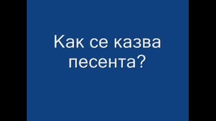 Как Се Казва Песента?