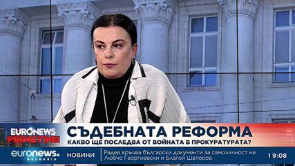 Съдия Мирослава Тодорова: Процесите в съдебната власт са със значението на държавен преврат