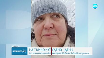 Четвърти ден на тъмно: Над 100 населени места без ток, започнаха протести (ОБЗОР)