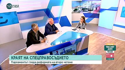Краят на спецправосъдието: Причини и аргументи