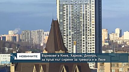 Взривове в Киев, Харков, Днипро, за пръв път сирени за тревога и в Лвов